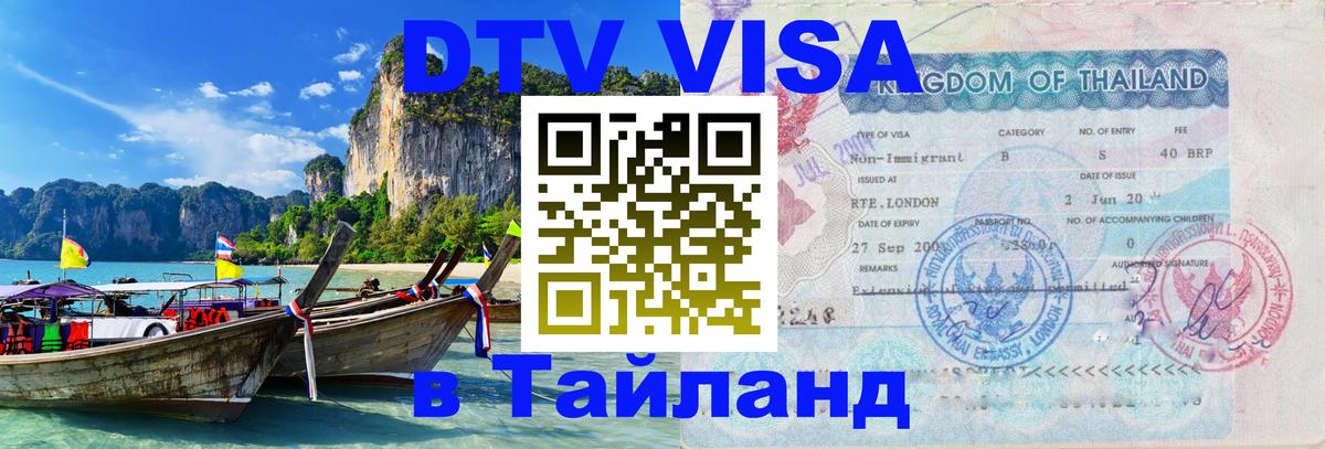 Destination Thailand Visa (DTV виза) 