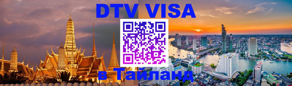 DTV Visa Thailand — прайс и условия, виза без дополнительных документов - 19.11.2025 