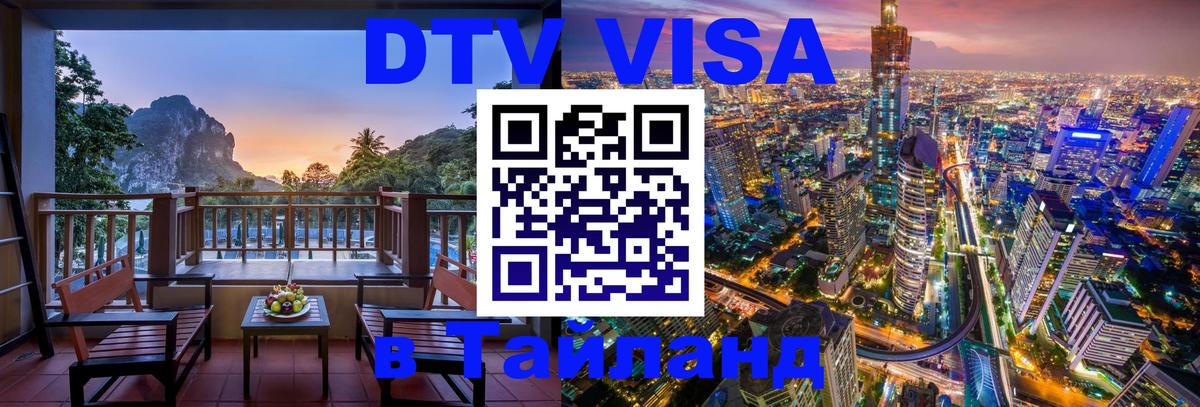 DTV (ДТВ) visa Таиланд DTV (ДТВ) visa Таиланд